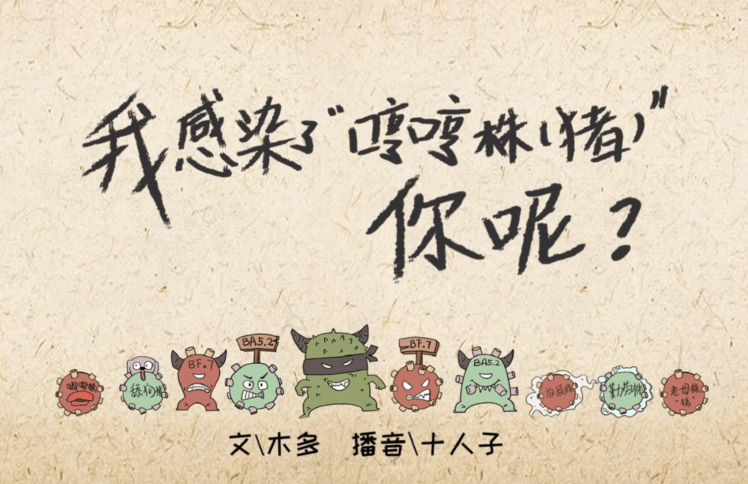 我感染了“哼哼株“，你呢？