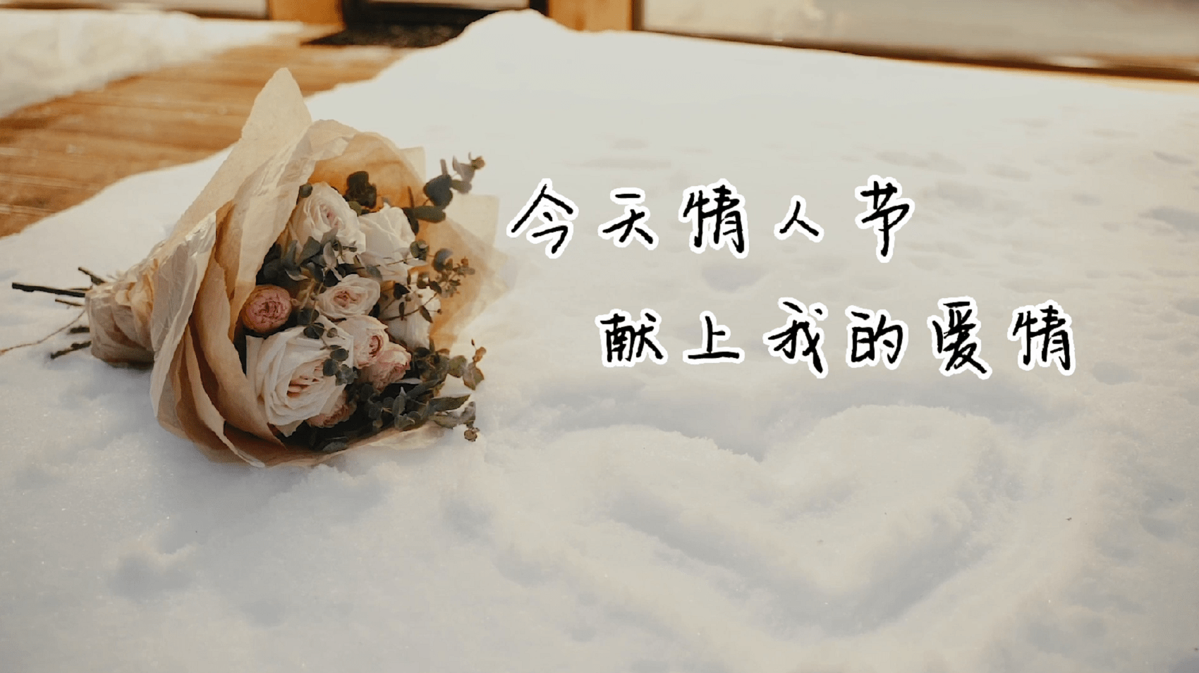 今天情人节，献上我的爱情