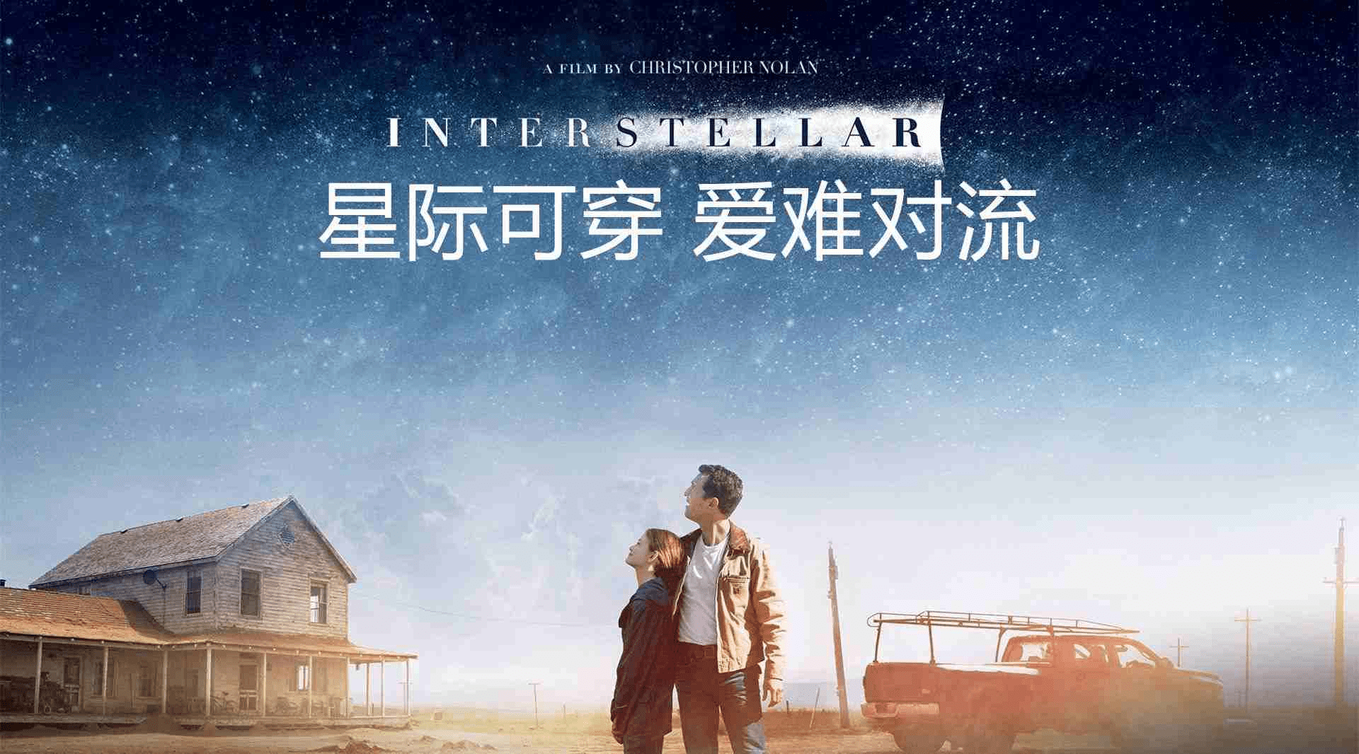 星际可穿，爱难对流——谈克里斯托弗·诺兰电影《星际穿越》