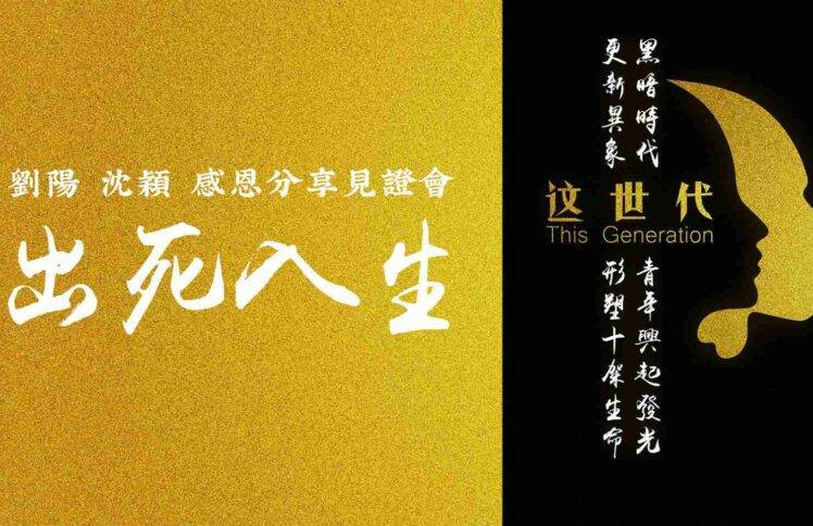 刘阳、沈颖，感恩见证分享会——出死入生