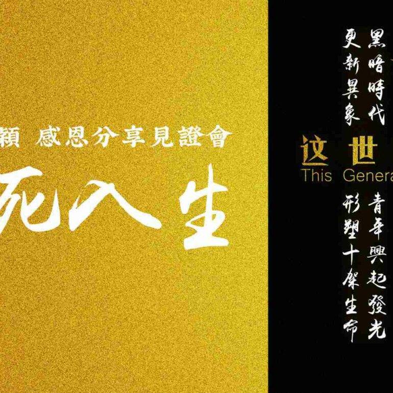 刘阳、沈颖，感恩见证分享会——出死入生