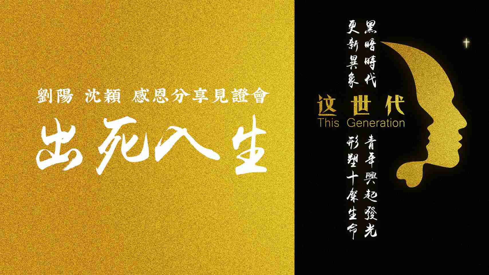 刘阳、沈颖，感恩见证分享会——出死入生