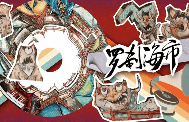 当《罗刹海市》遭遇ChatGPT