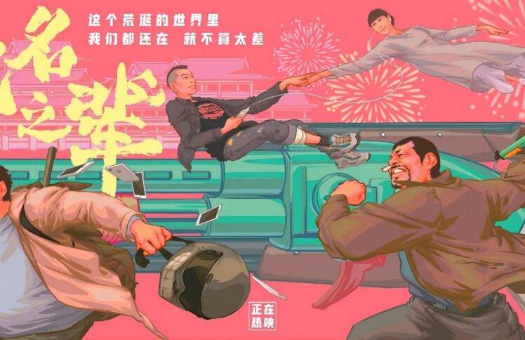 《无名之辈》：按照错误的地图，得到带泪的荒诞