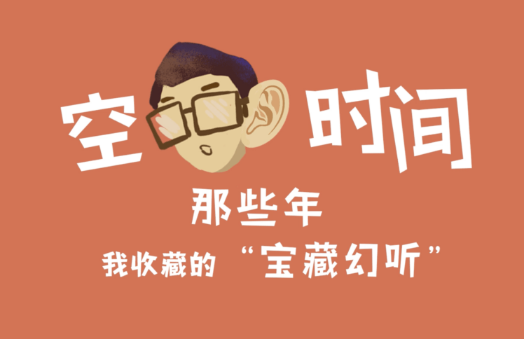 空耳时间：那些年，我收藏的“宝藏幻听”