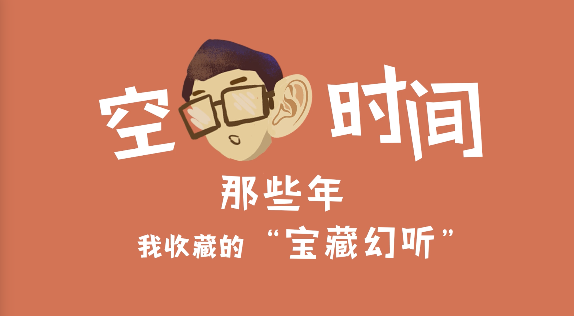 空耳时间：那些年，我收藏的“宝藏幻听”