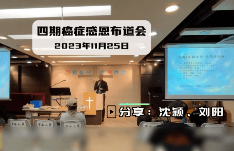 视频-4期癌症感恩布道会（2023年11月25日） 分享：沈颖、刘阳