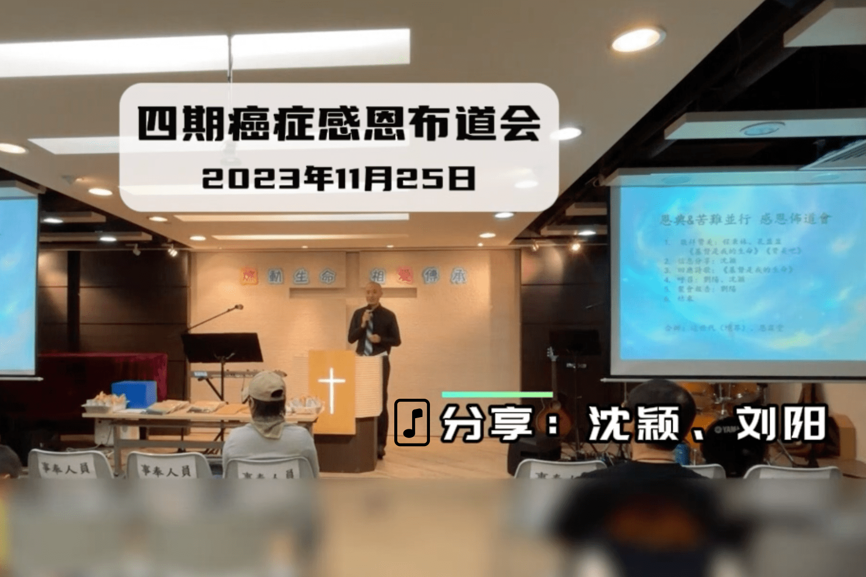 音频-4期癌症感恩布道会（2023年11月25日） 分享：沈颖、刘阳