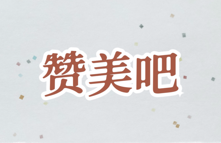 让我们一起赞美吧（赞美吧音乐事工）