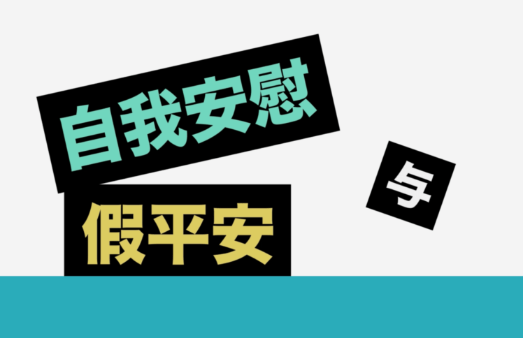 自我安慰与假平安