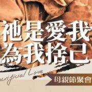 5月11日 母亲节现场聚会音频 沈颖：祂是爱我，为我舍己