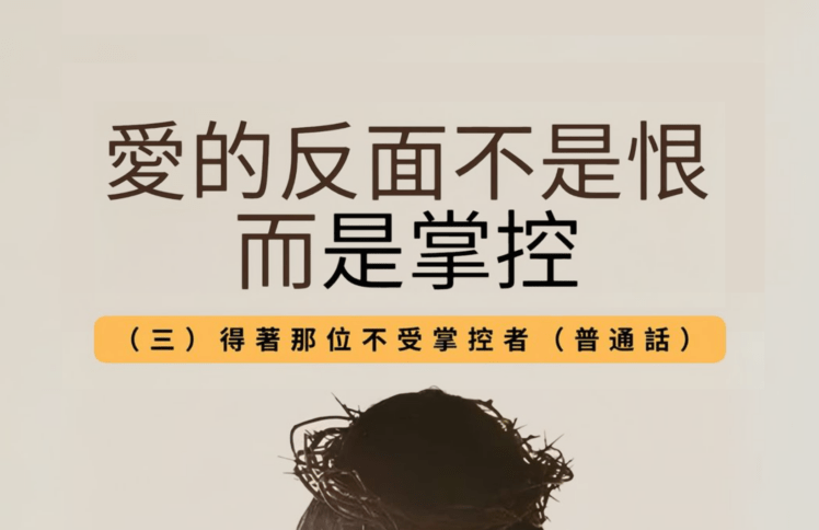5月25日 刘阳传道：爱的反面不是恨，是掌控（三） 得着那不受掌控者