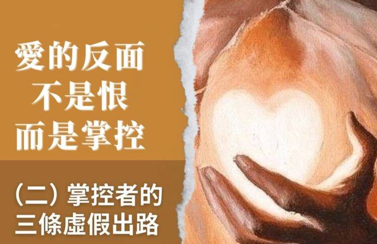 5月18日现场聚会 刘阳传道：爱的反面不是恨，而是掌控  掌控者的三条虚假出路