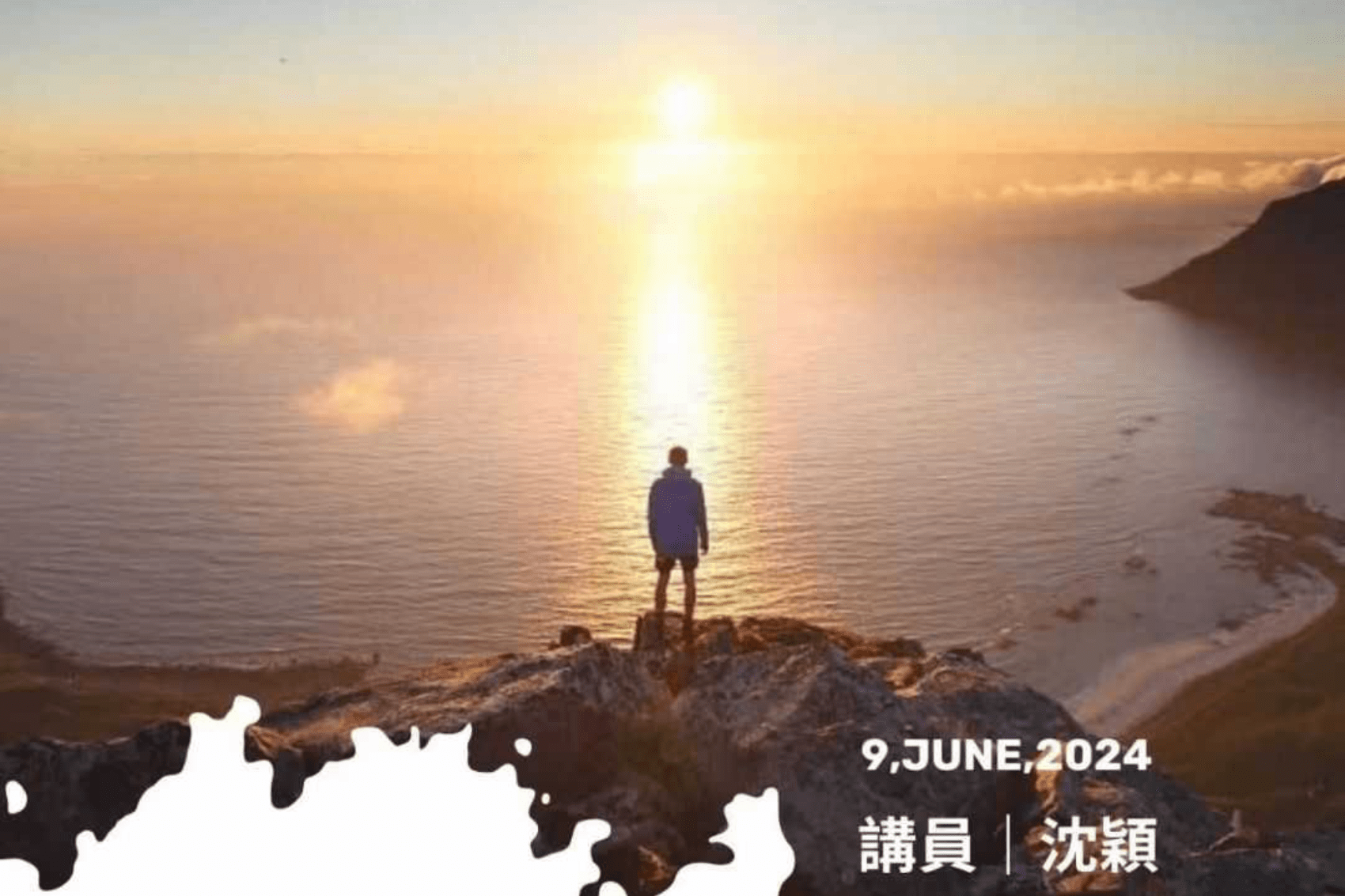 6月9日 沈颖 布道会音频：踏上第二旅程