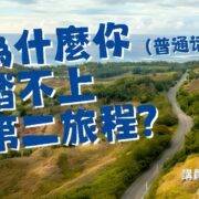 6月23日 沈颖 布道会音频：为什么你踏不上第二旅程？