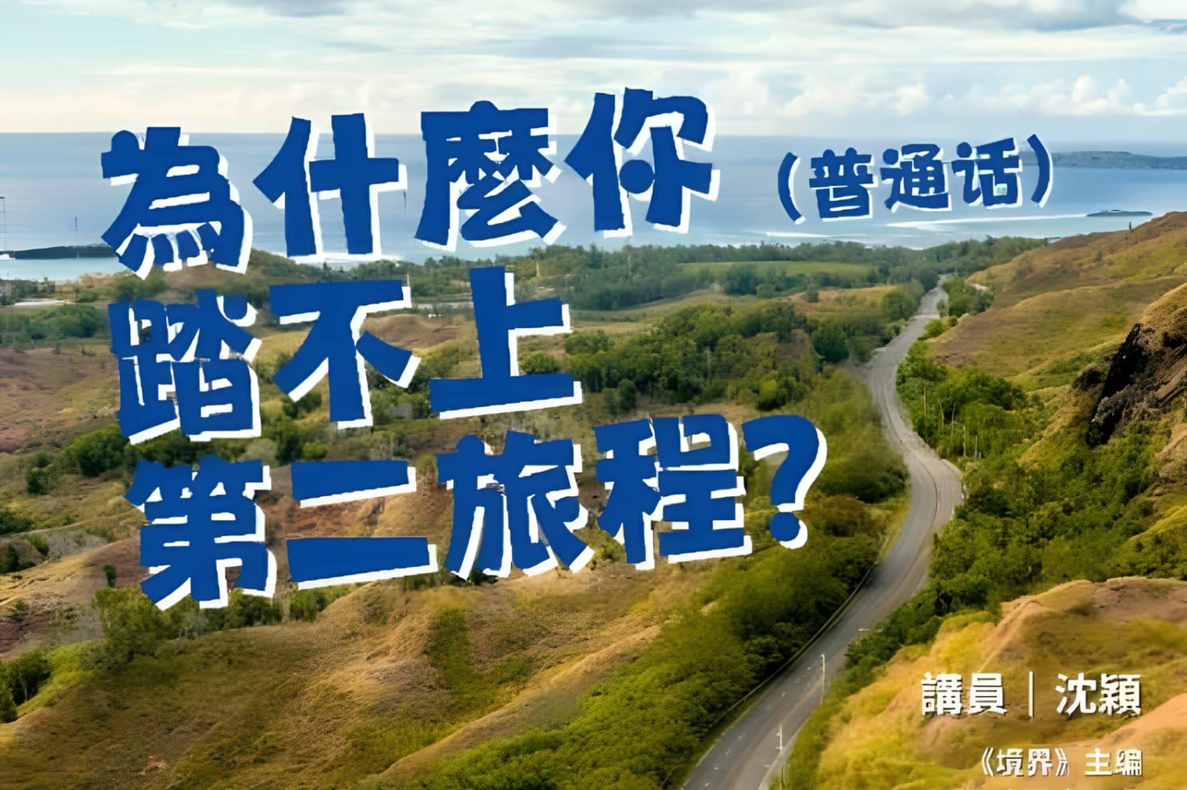 6月23日 沈颖 布道会音频：为什么你踏不上第二旅程？