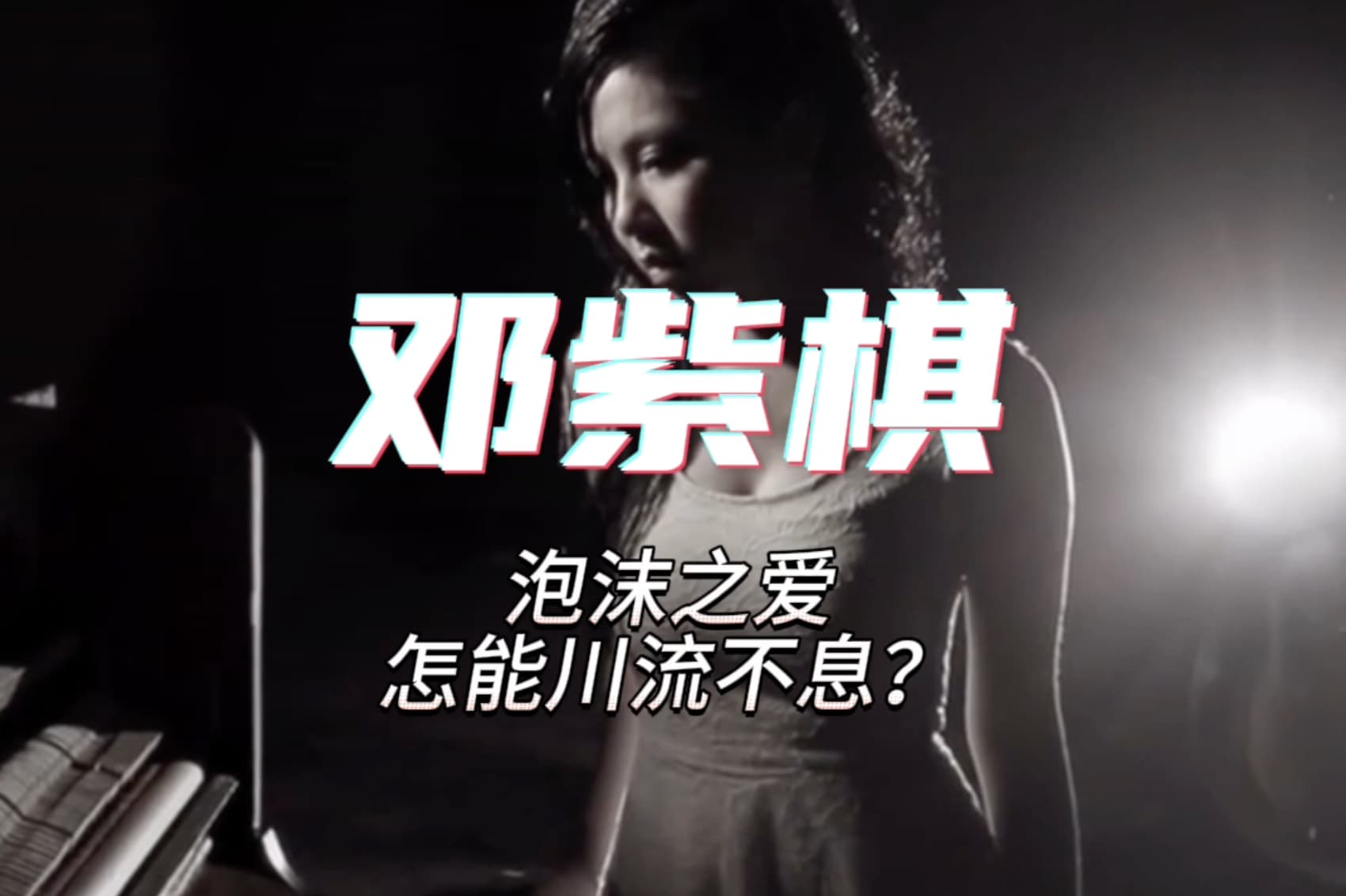 邓紫棋：泡沫之爱，怎能川流不息？