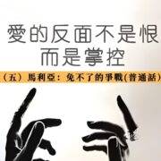 6月30日 刘阳传道：爱的反面不是恨，而是控制（五）马利亚：免不了的争战