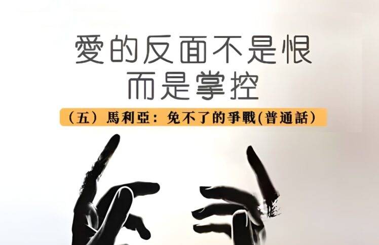 6月30日 刘阳传道：爱的反面不是恨，而是控制（五）马利亚：免不了的争战