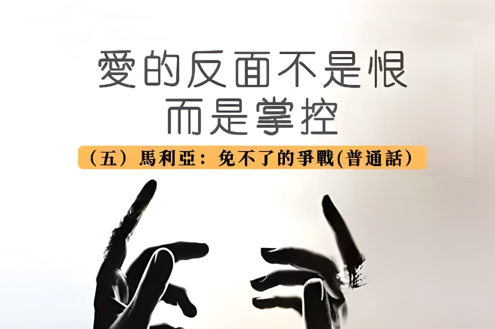 6月30日 刘阳传道：爱的反面不是恨，而是控制（五）马利亚：免不了的争战