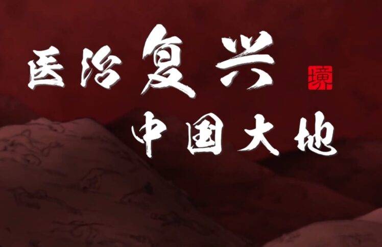 医治复兴中国大地