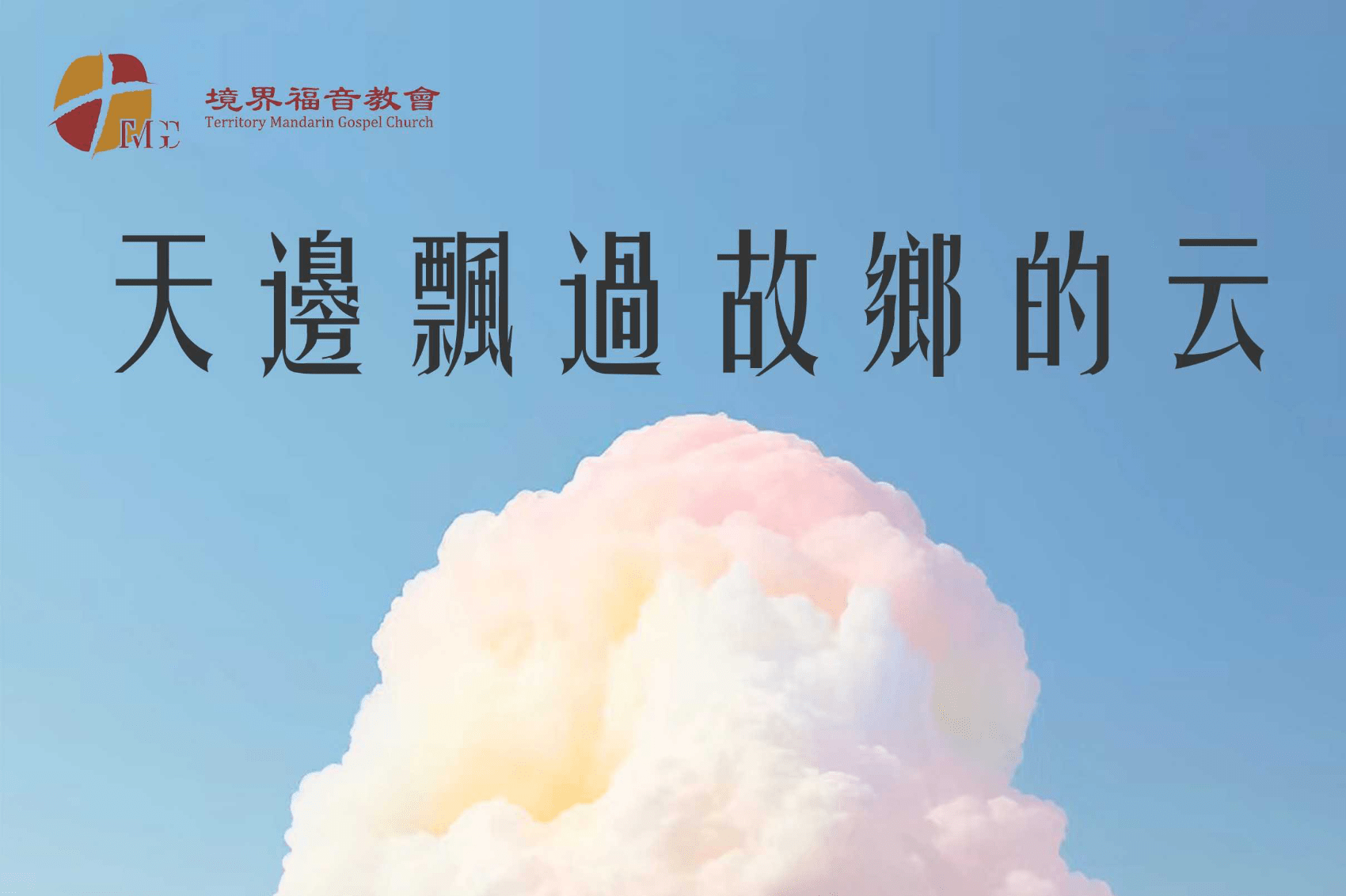 7月6日 刘阳传道：天边飘过故乡的云