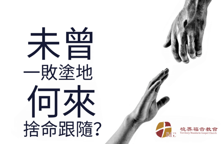 7月21日 刘阳传道：未曾一败涂地，何来舍命跟随