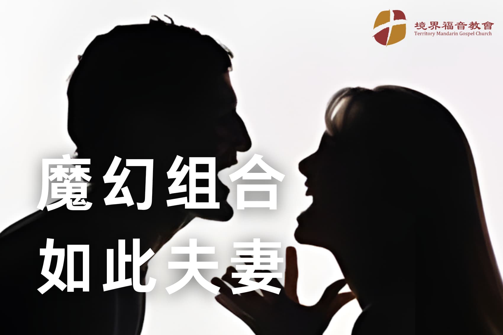 7月28日 刘阳传道：魔幻组合，如此夫妻