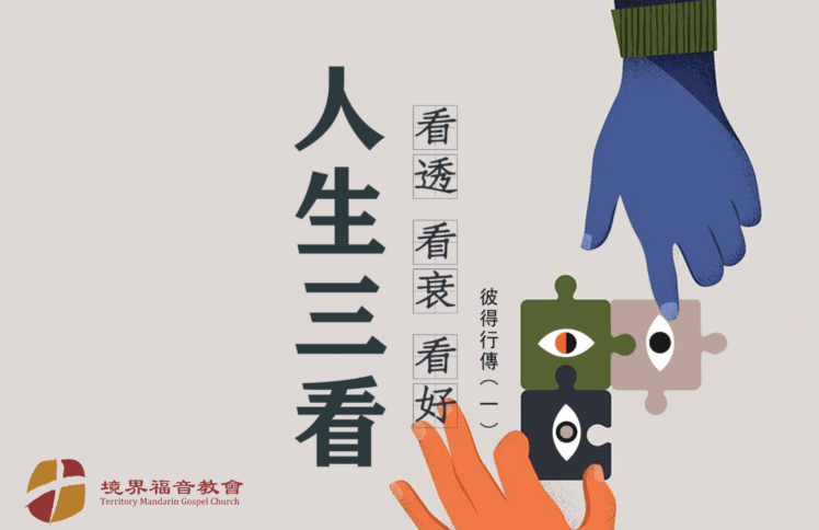 8月25日 刘阳传道 人生三看：看透、看衰、看好