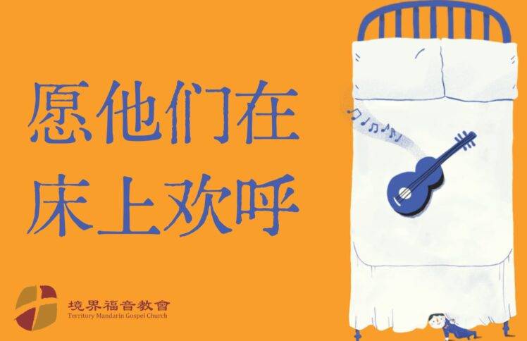 8月4日 刘阳传道：愿他们在床上欢呼