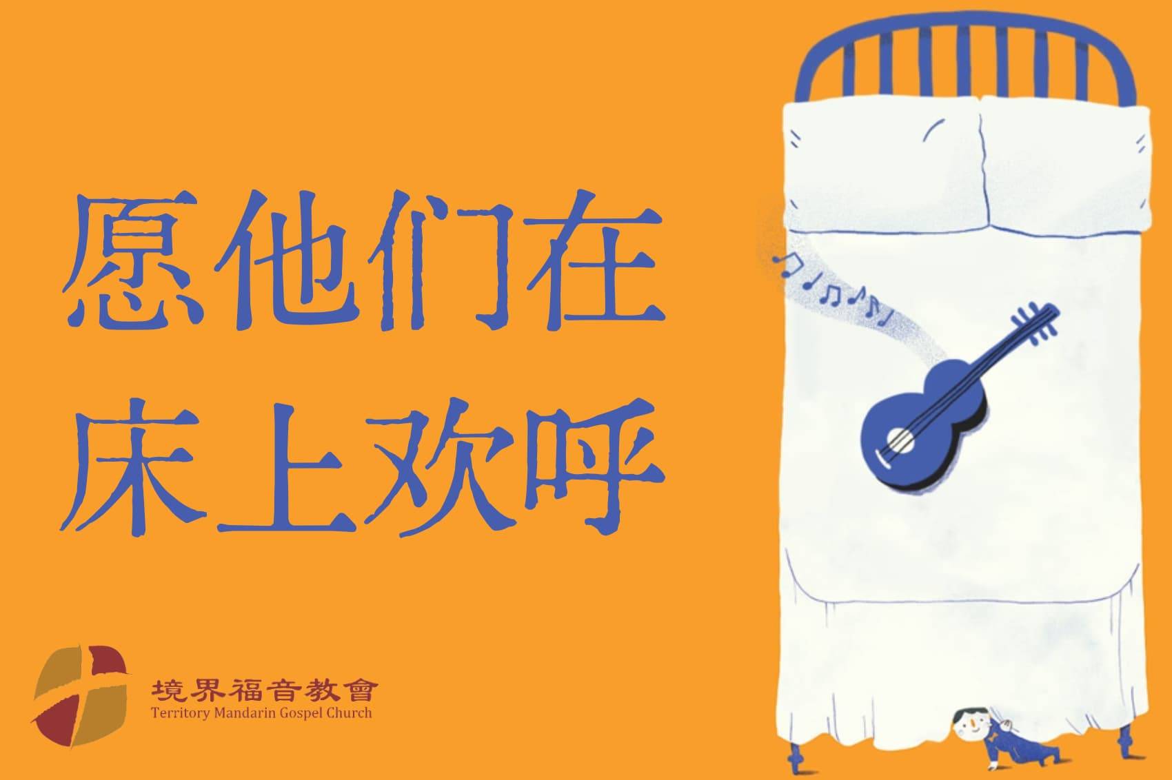 8月4日 刘阳传道：愿他们在床上欢呼