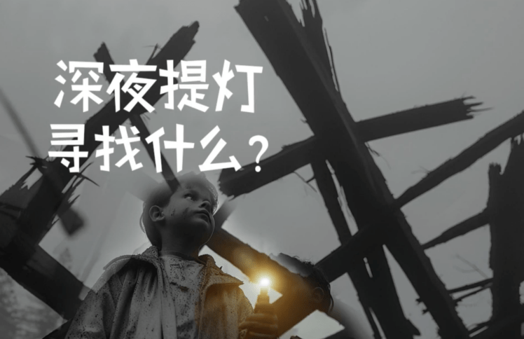 深夜提灯，寻找什么？