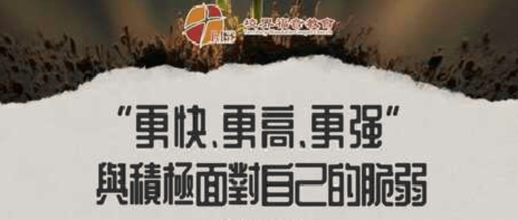 8月11日 张忠杰传道：“更快、更高、更强”与积极面对自己的脆弱