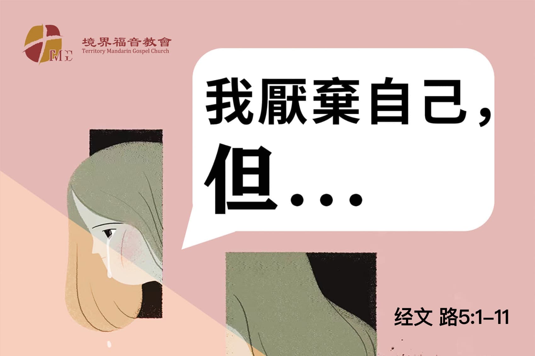 9月22日 刘阳传道：我厌弃自己，但……