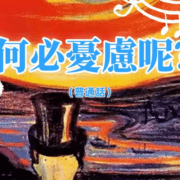 9月15日 张忠杰传道：何必忧虑呢？