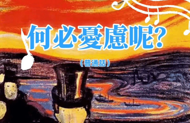 9月15日 张忠杰传道：何必忧虑呢？