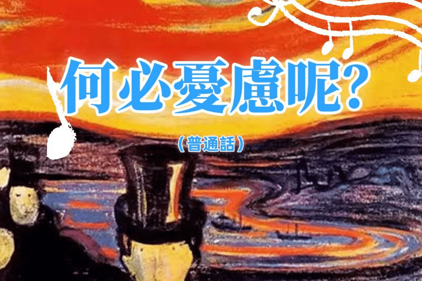 9月15日 张忠杰传道：何必忧虑呢？