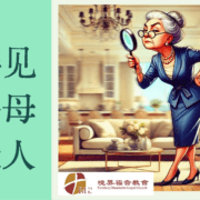 9月1日 刘阳传道：拜见岳母大人