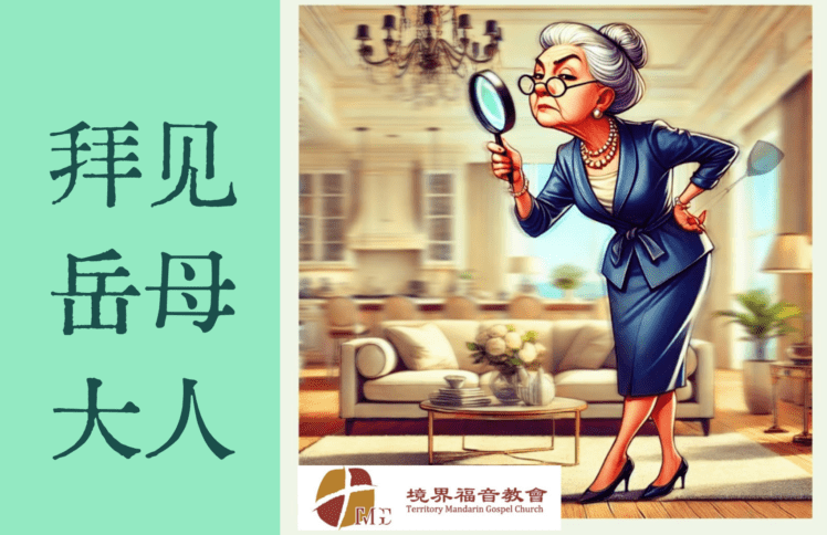 9月1日 刘阳传道：拜见岳母大人