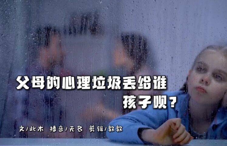 父母的心理垃圾丢给谁，孩子呗？