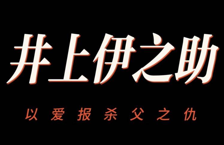 井上伊之助，以爱报杀父之仇