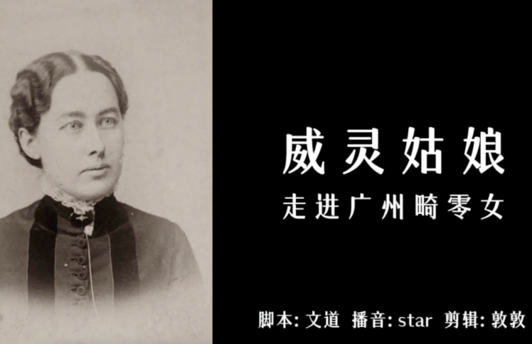 威灵姑娘：走进广州畸零女