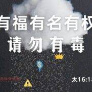 10月13日 刘阳传道：有福有名有权，请勿有毒