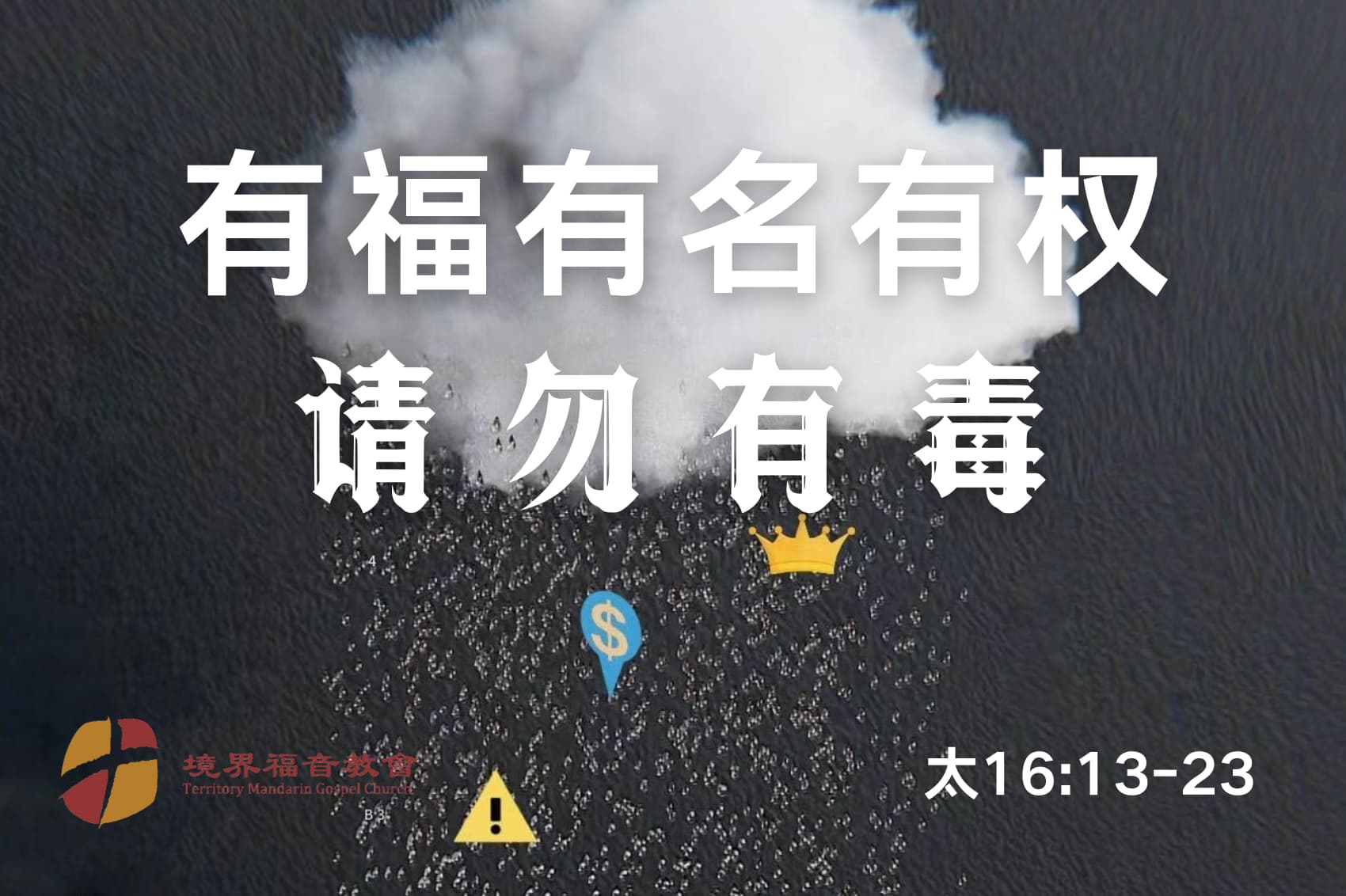 10月13日 刘阳传道：有福有名有权，请勿有毒