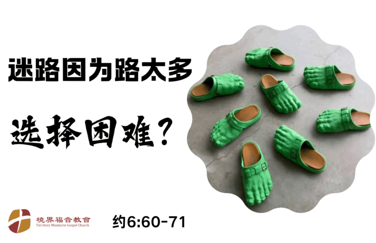 10月6日 刘阳传道：迷路因为路太多，选择困难？