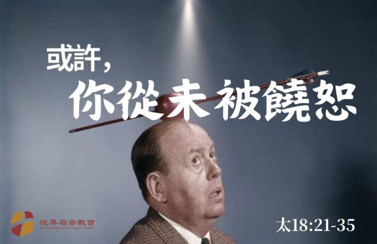 11月10日 刘阳牧师：或许，你从未被饶恕