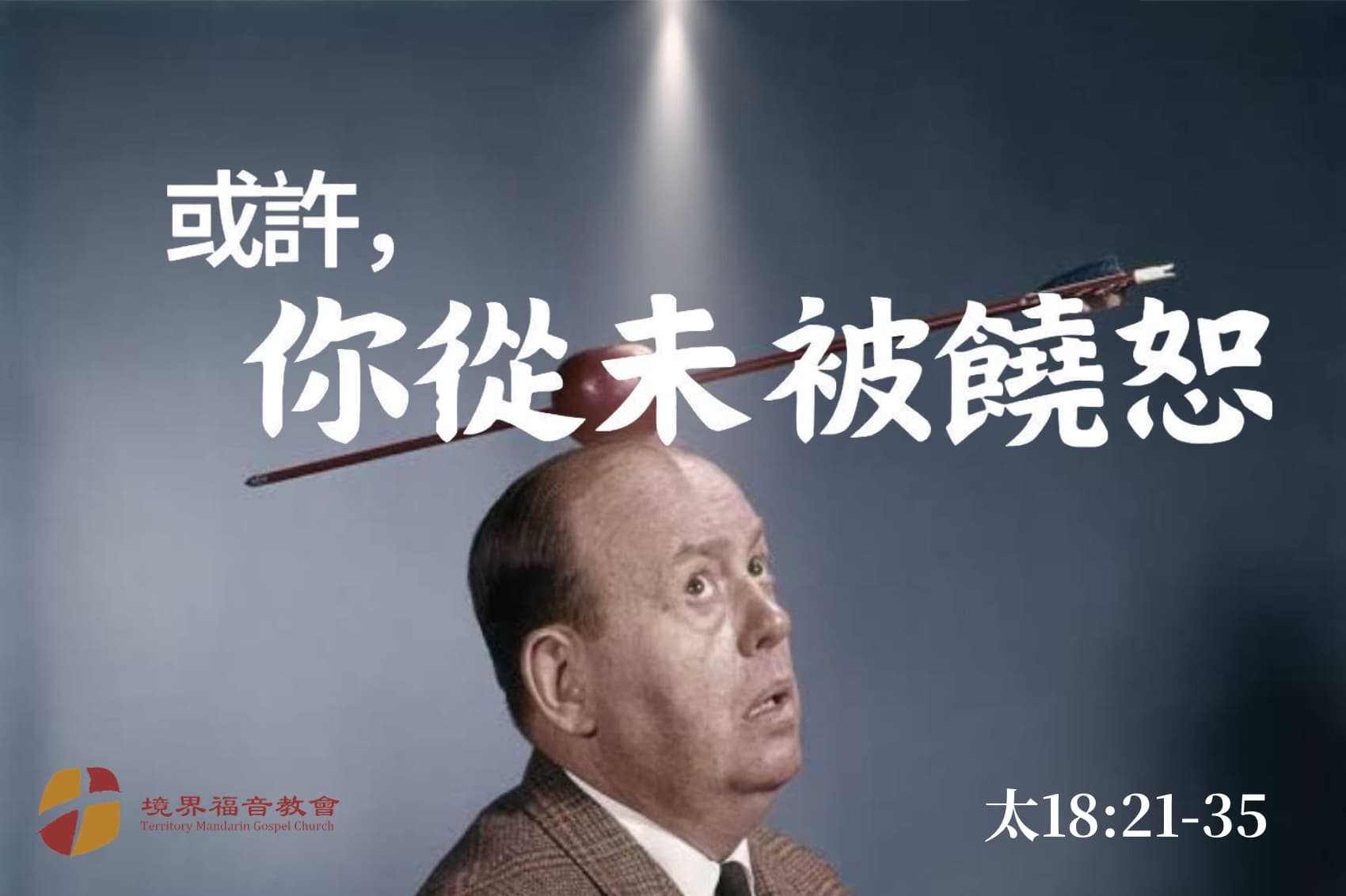 11月10日 刘阳牧师：或许，你从未被饶恕