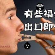 11月17日 刘阳牧师：有些福分，出口即化