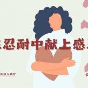 11月24日 刘阳牧师：在忍耐中献上感恩