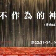12月8日 刘阳牧师：不作为的神